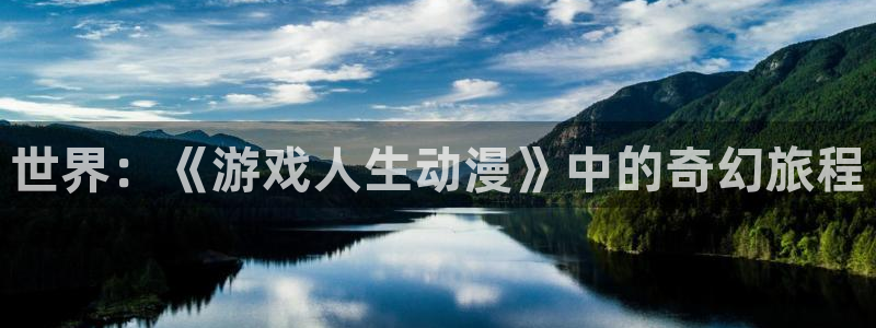 哈哩哈哩动漫网站免费观看：世界：《游戏人生动漫》中的奇幻旅程