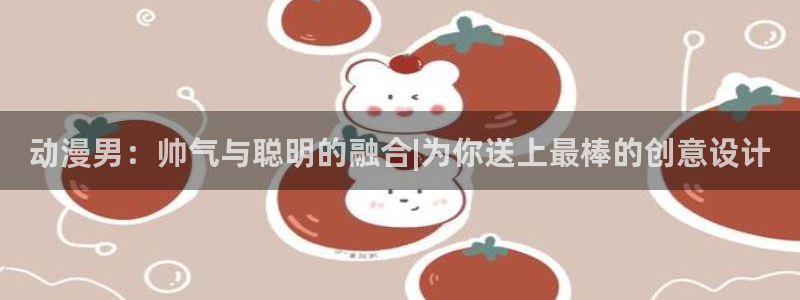 哈哩哈哩电影halihali：动漫男：帅气与聪明的融合|为你送上最棒的创意设计